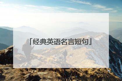经典英语名言短句