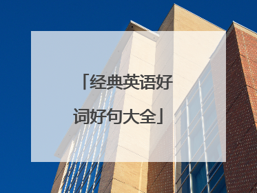 经典英语好词好句大全