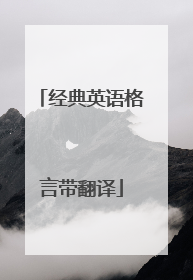 经典英语格言带翻译