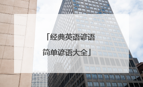 经典英语谚语简单谚语大全