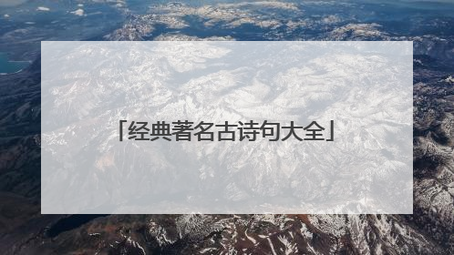 经典著名古诗句大全