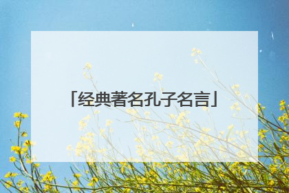经典著名孔子名言