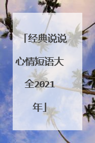 经典说说心情短语大全2021年