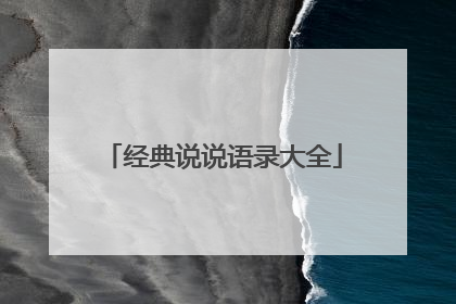 经典说说语录大全