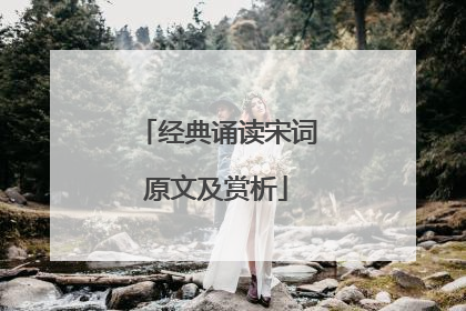 经典诵读宋词原文及赏析