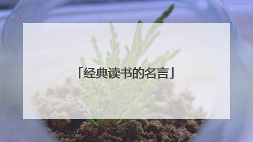 经典读书的名言