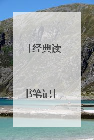 经典读书笔记