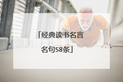 经典读书名言名句58条