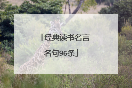 经典读书名言名句96条