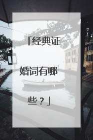 经典证婚词有哪些？
