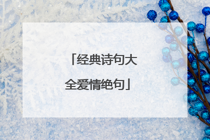 经典诗句大全爱情绝句