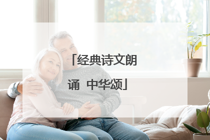 经典诗文朗诵 中华颂
