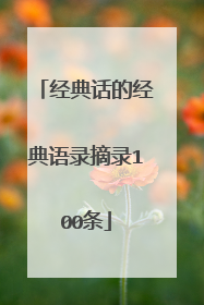经典话的经典语录摘录100条