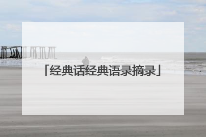 经典话经典语录摘录