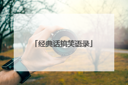 经典话搞笑语录