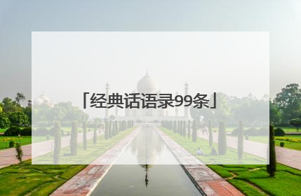 经典话语录99条