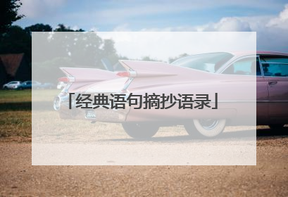经典语句摘抄语录