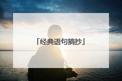 经典语句摘抄