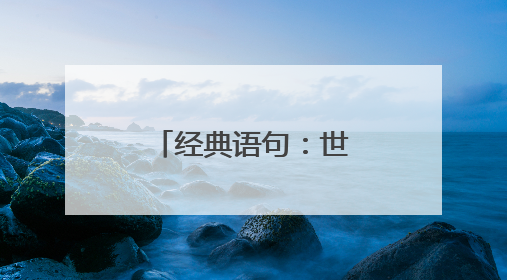 经典语句：世间多牵挂，不若乘桴浮于海