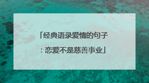 经典语录爱情的句子:恋爱不是慈善事业