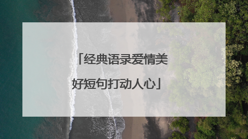 经典语录爱情美好短句打动人心