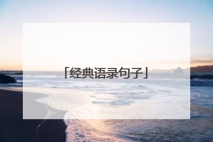经典语录句子