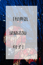 经典语录励志短句子