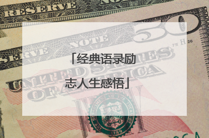 经典语录励志人生感悟