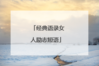 经典语录女人励志短语