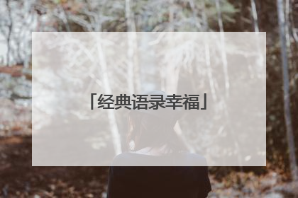 经典语录幸福