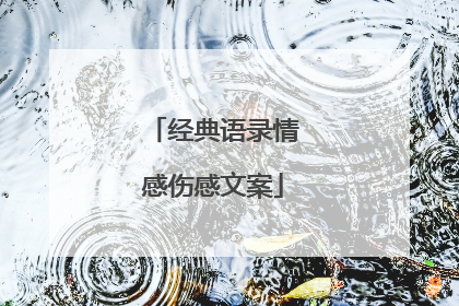 经典语录情感伤感文案