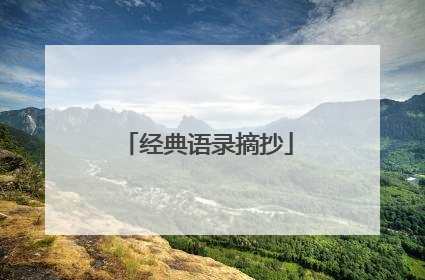 经典语录摘抄