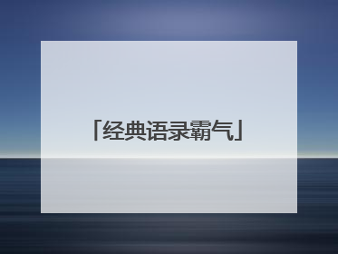 经典语录霸气