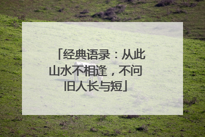 经典语录：从此山水不相逢，不问旧人长与短