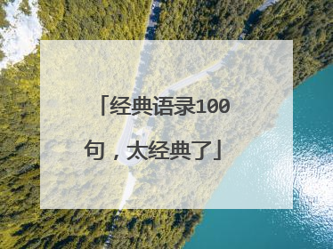 经典语录100句,太经典了