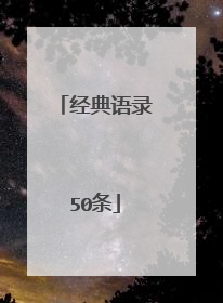 经典语录50条