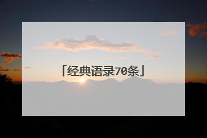 经典语录70条