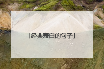 经典表白的句子