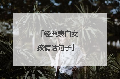 经典表白女孩情话句子