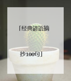 经典谚语摘抄100句