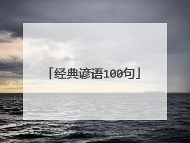 经典谚语100句