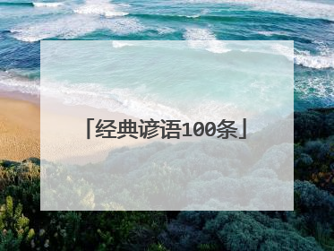 经典谚语100条