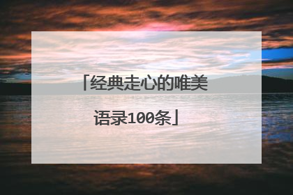 经典走心的唯美语录100条