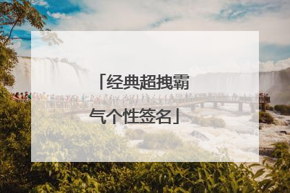 经典超拽霸气个性签名