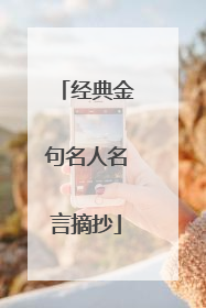 经典金句名人名言摘抄