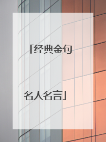 经典金句名人名言