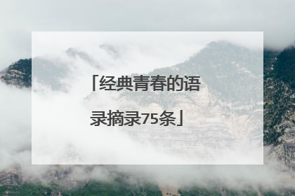 经典青春的语录摘录75条