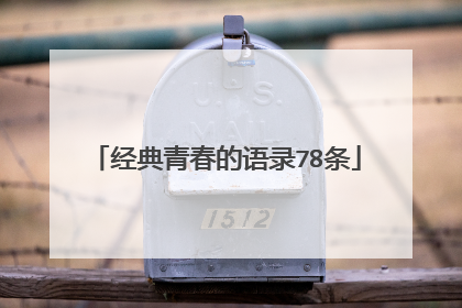 经典青春的语录78条