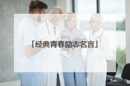 经典青春励志名言