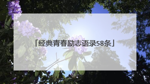 经典青春励志语录58条